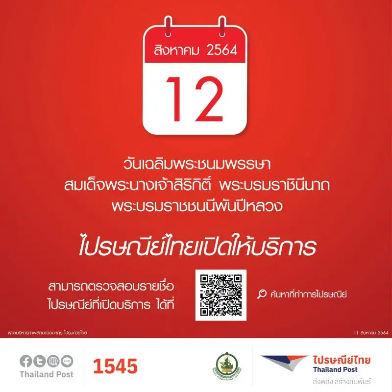 ไปรษณีย์ไทย เปิดให้บริการตามปกติในวันแม่แห่งชาติ