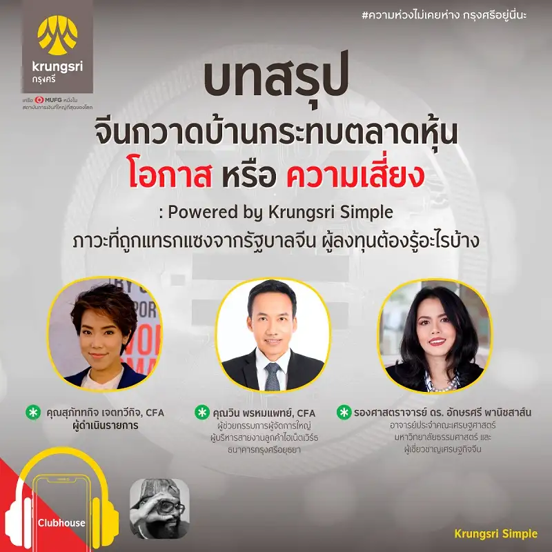 กรุงศรี ชวนระดมสมอง คลายวิตก
