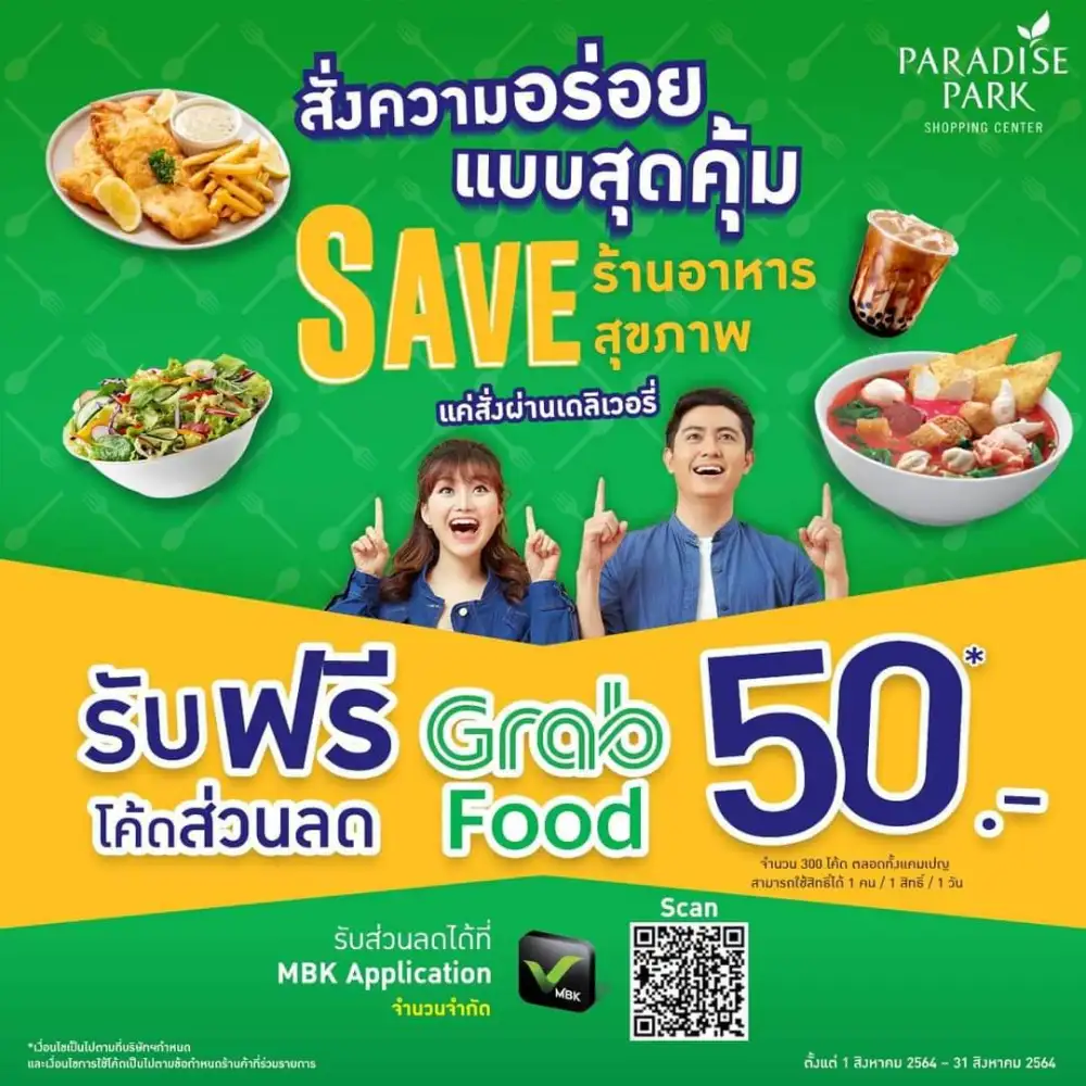 พาราไดซ์ พาร์ค-พาราไดซ์ เพลส ผนึกร้านอาหารดัง บริการเดลิเวอรี่ อิ่มอร่อยเหมือนเดิม เพิ่มเติมสิทธิพิเศษ MBK Application แลกส่วนลด GRAB Food ทันที
