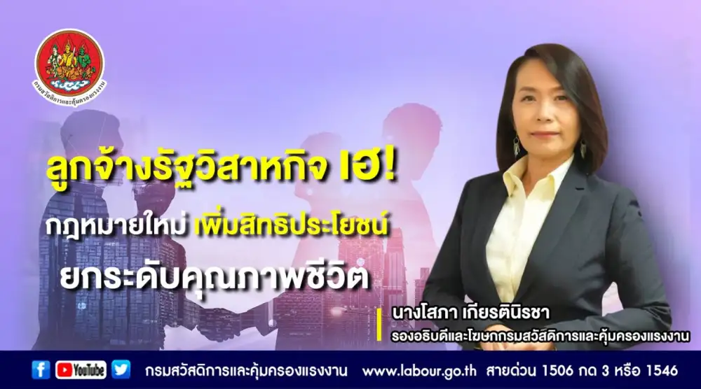 ลูกจ้างรัฐวิสาหกิจ เฮ! กฎหมายใหม่ เพิ่มสิทธิประโยชน์ ยกระดับคุณภาพชีวิต
