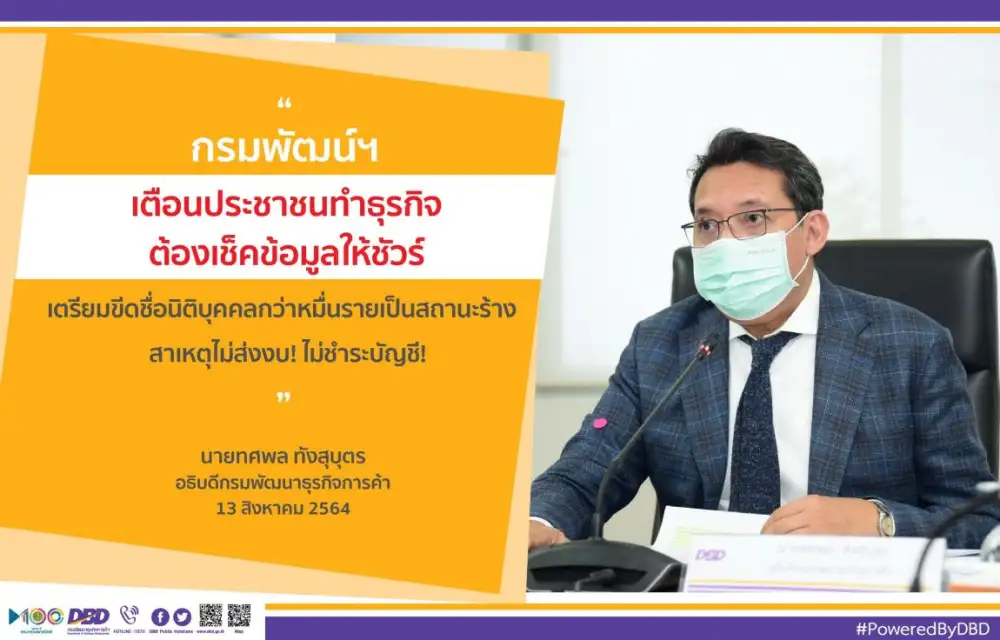 พาณิชย์เตรียมปรับปรุงฐานข้อมูลนิติบุคคล แนะเช็คสถานะบริษัทคู่ค้าก่อนทำธุรกิจ