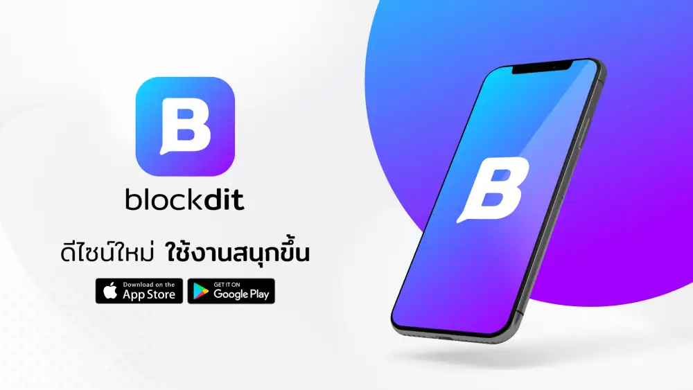 Blockdit รีเฟรชแบรนด์ ดีไซน์ใหม่
