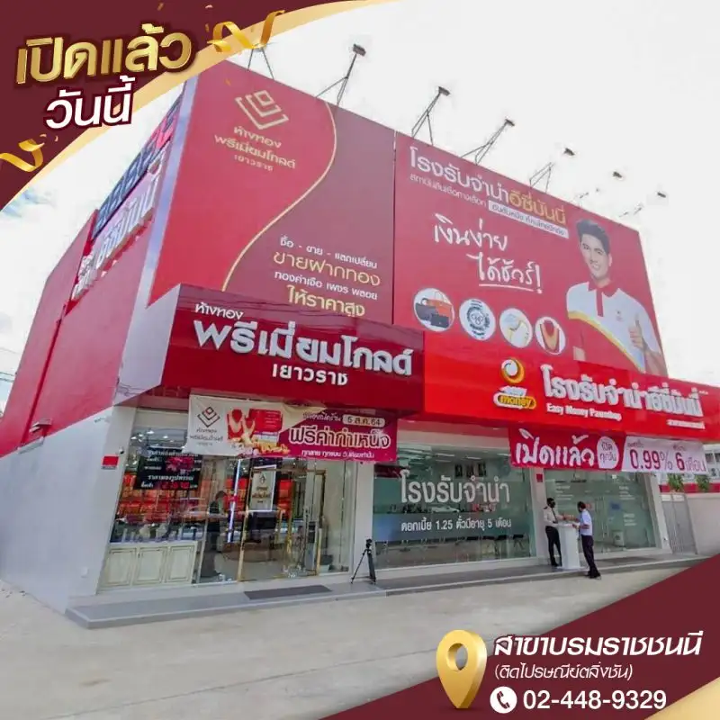 ห้างทองพรีเมี่ยมโกลด์เยาวราช เปิดตัวสาขาบรมราชชนนี