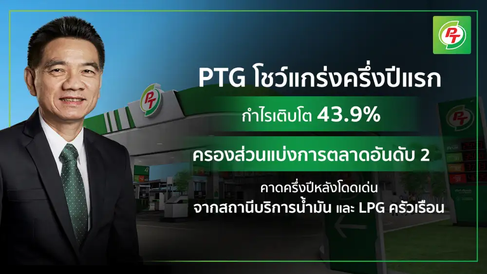 PTG ครึ่งปีแรก 64 กำไรเติบโตกว่า 43% ครองส่วนแบ่งการตลาดอันดับ 2