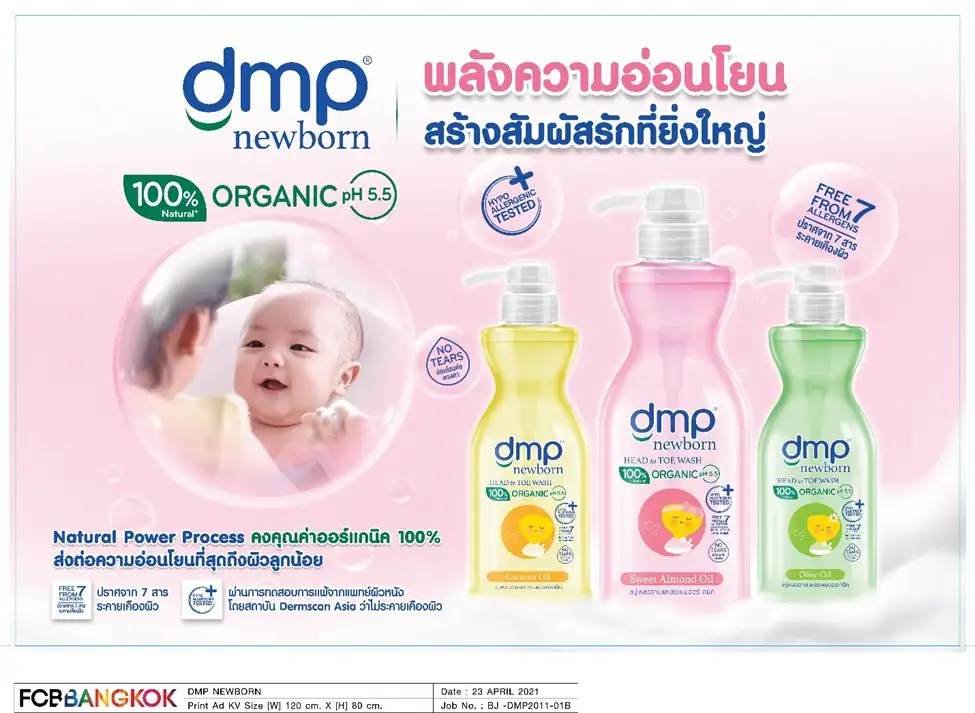 อ่อนโยนที่สุด! 'ดีเอ็มพี นิวบอร์น' สบู่เหลวอาบน้ำสระผมสำหรับเด็กแรกเกิด 100% ออร์แกนิค