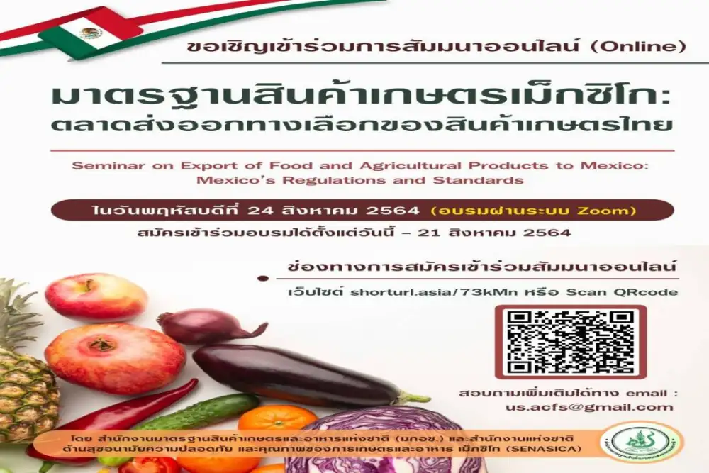 มกอช. ขอเชิญร่วมงานสัมนาเกี่ยวกับกฎระเบียบและมาตรฐานในการส่งออกสินค้าเกษตรไปเม็กซิโก