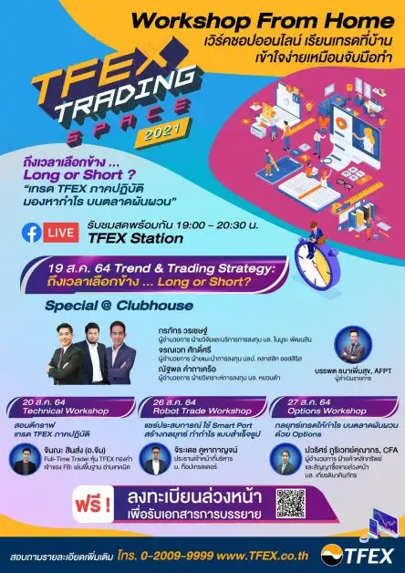 TFEX Trading Space 2021 เวิร์กชอปออนไลน์ เข้าใจง่ายเหมือนจับมือทำ ตลอดเดือน ส.ค. นี้