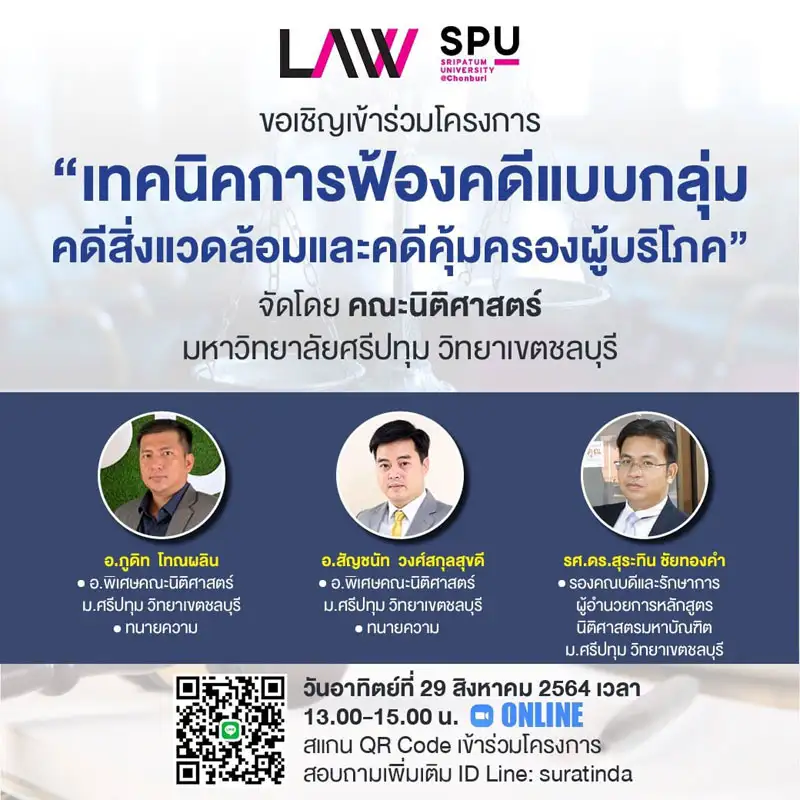 คณะนิติศาสตร์ ม.ศรีปทุม ชลบุรี ขอเชิญร่วมฟัง
