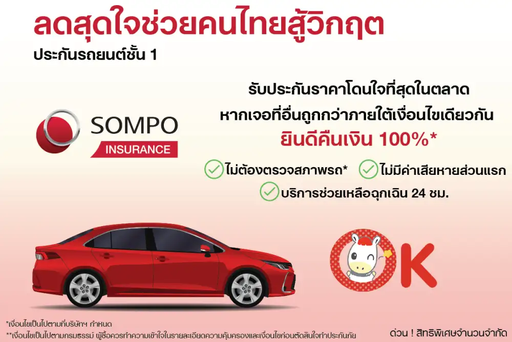 SOMPO เปิดตัวแคมเปญสุดคุ้ม