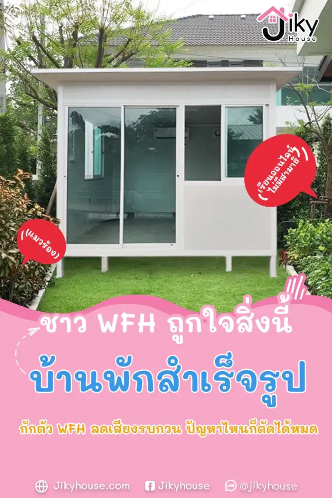 บ้านพักสำเร็จรูป by jiky house