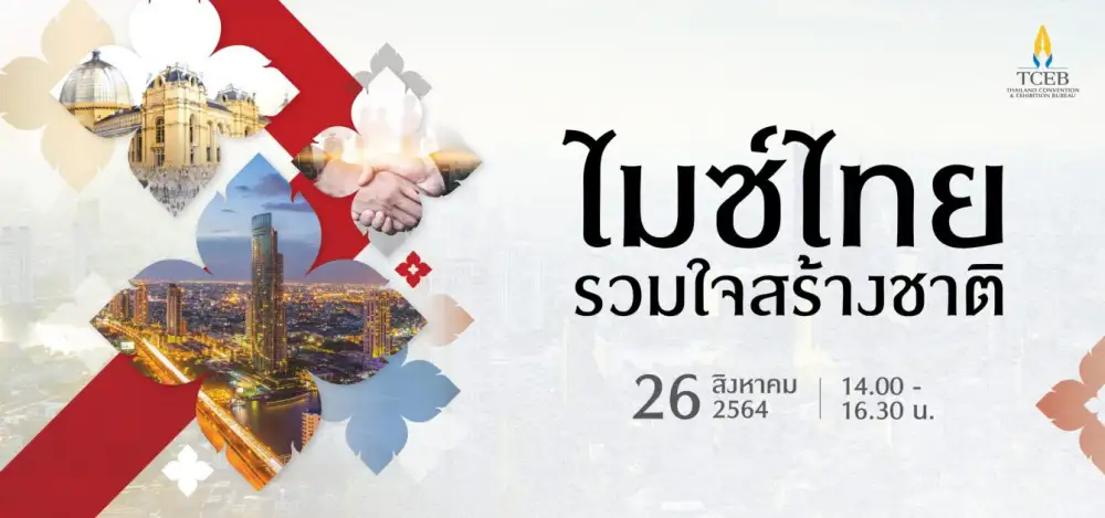 ไมซ์ไทยรวมใจสร้างชาติ