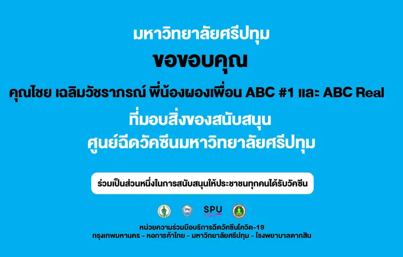 ขอขอบคุณ! คุณไชย เฉลิมวัชราภรณ์ พี่น้องผองเพื่อน ABC และ ABC Real มอบสิ่งของ สนับสนุนศูนย์วัคซีน มหาวิทยาลัยศรีปทุม
