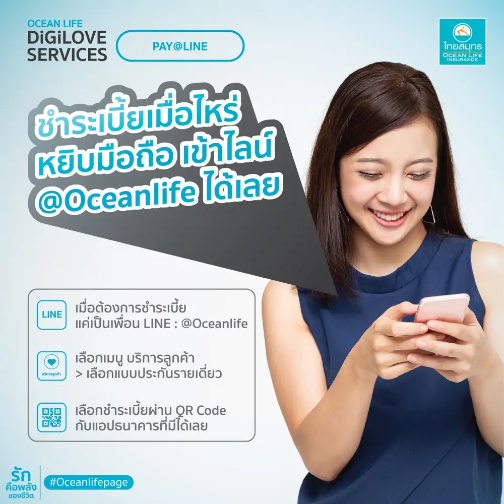 OCEAN LIFE ไทยสมุทร เปิดบริการ PAY @LINE ชำระเบี้ยฯ ง่าย ๆ บนมือถือ ตอบโจทย์ยุค Cashless Society เพียงเป็นเพื่อนกับเราที่ LINE @Oceanlife