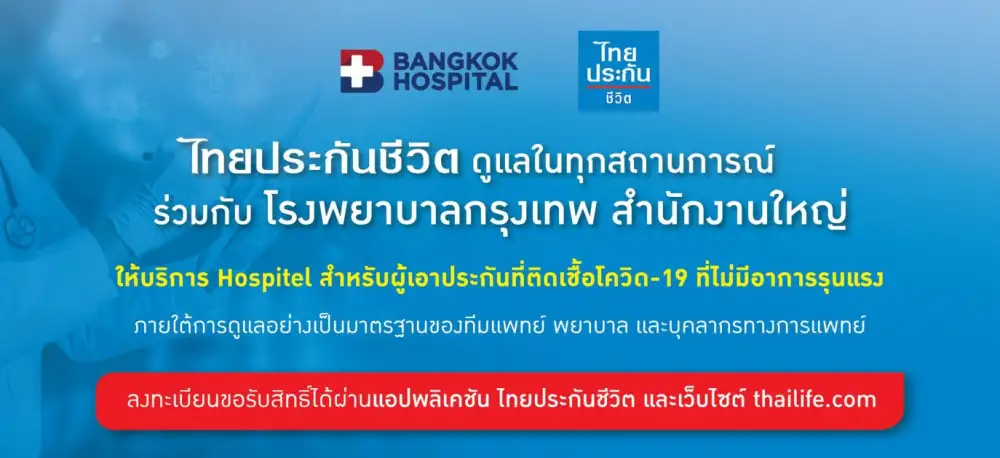 'ไทยประกันชีวิต' จับมือ รพ. กรุงเทพ สำนักงานใหญ่ จัดตั้งหอผู้ป่วยเฉพาะกิจ (Hospitel)
