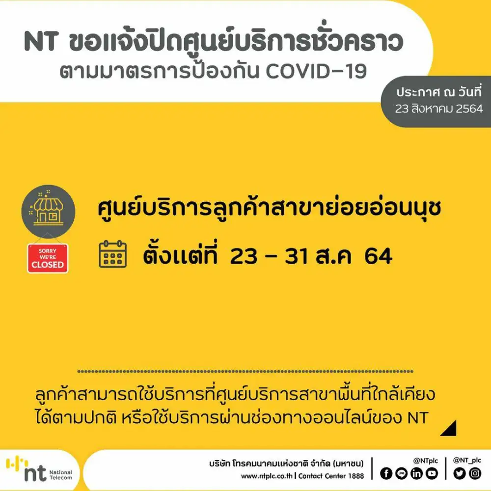 NT งดให้บริการศูนย์บริการลูกค้า สาขาย่อยอ่อนนุช ชั่วคราว ตั้งแต่วันที่ 23 - 31 ส.ค. 2564 เปิดให้บริการวันที่ 1 ก.ย. 2564