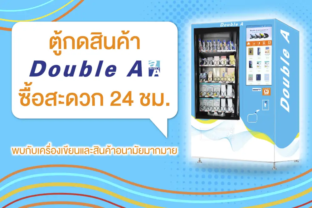 ดั๊บเบิ้ล เอ เปิดตัวตู้กดสินค้า 24 ชม. ช้อปสะดวกทุกเวลา