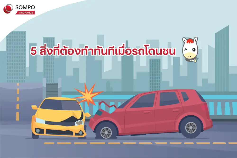 5 สิ่งที่ต้องทำทันทีเมื่อรถโดนชน