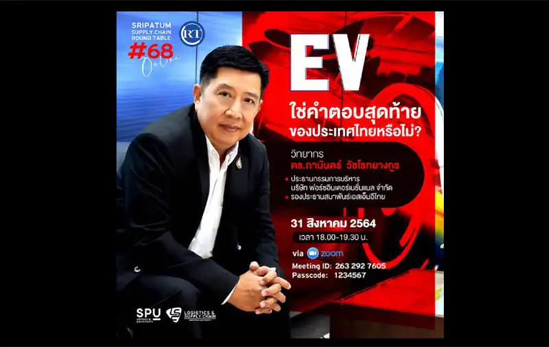 ชวนฟัง! เสวนาออนไลน์ SPU SUPPLY CHAIN ROUND TABLE #68