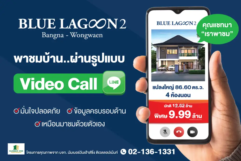 บลูลากูน 2 พาชมบ้านหรูแปลงใหญ่ ผ่านรูปแบบ Video Call ครั้งแรก!! มั่นใจปลอดภัย ข้อมูลครบรอบด้าน เหมือนมาชมด้วยตัวเอง