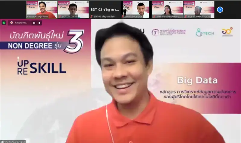 IT SPU อบรมออนไลน์ Professional Skill ครั้งที่ 12 หลักสูตร Big Data บัณฑิตพันธุ์ใหม่ รุ่น 3