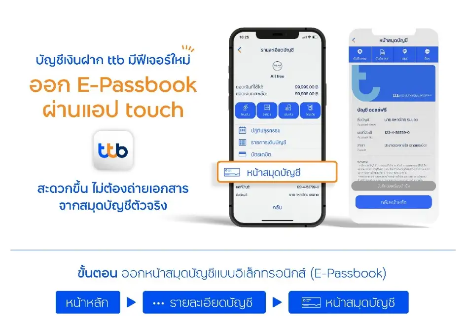 บัญชีเงินฝาก ทีทีบี เพิ่มฟีเจอร์ใหม่ ออกหน้าสมุดบัญชีแบบอิเล็กทรอนิกส์ (E-Passbook) ผ่านแอป ทีทีบี ทัช สะดวกขึ้น ไม่ต้องถ่ายเอกสารจากสมุดบัญชีตัวจริง