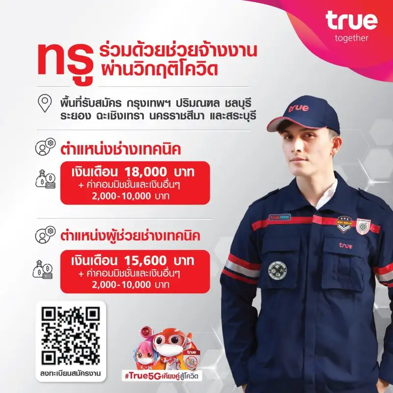 ข่าวดี!! สวนกระแสยุคโควิด…กลุ่มทรู ประกาศเปิดรับสมัครพนักงานกว่า 5,000 อัตรา ร่วมด้วยช่วยจ้างงาน ให้คนไทยก้าวข้ามฝ่าวิกฤตเศรษฐกิจในครั้งนี้ไปด้วยกัน