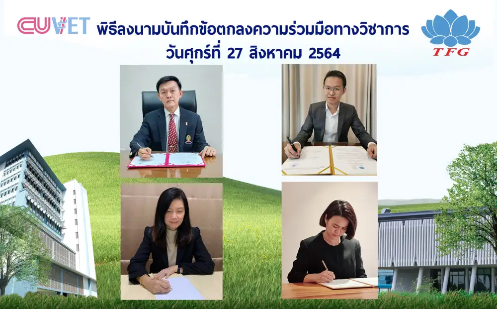TFG ลงนาม MOU กับคณะสัตวแพทย์ จุฬาฯ
