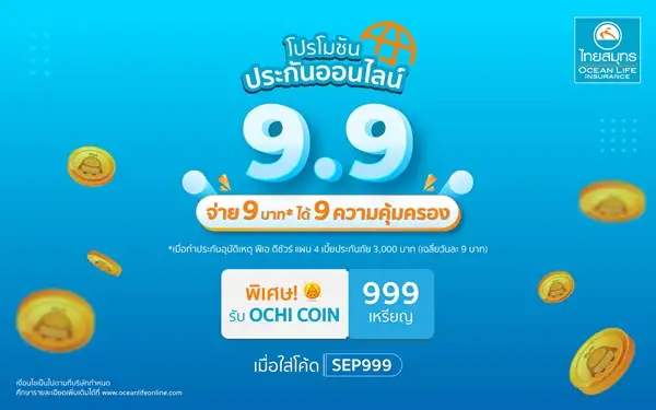 OCEAN LIFE ไทยสมุทร ส่งโปรสุดปังรับ 9.9 แจก 999 OCHI COIN เพียงซื้อ