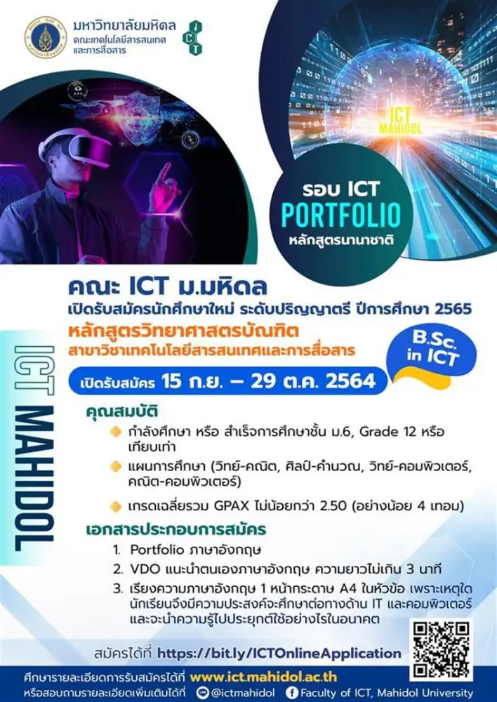 ICT ม.มหิดล เปิดรับสมัครนักศึกษาใหม่ระดับปริญญาตรี หลักสูตร ICT (นานาชาติ) ปีการศึกษา 2565