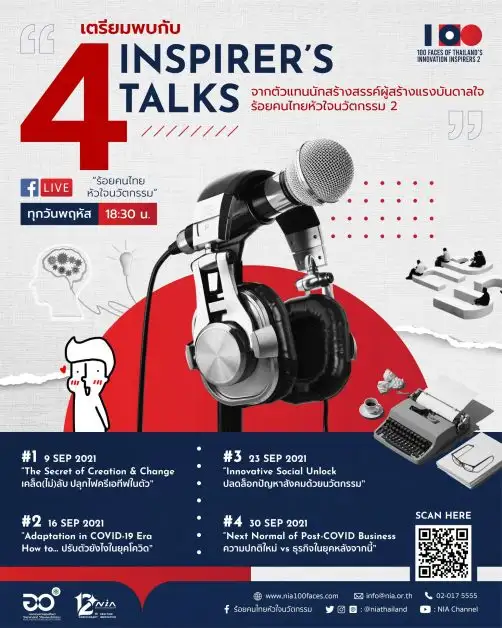เอ็นไอเอ ชวนฟัง 4 เสวนาออนไลน์กระตุ้นแรงบันดาลใจให้ลุกโชนตลอดเดือนกันยายน 64