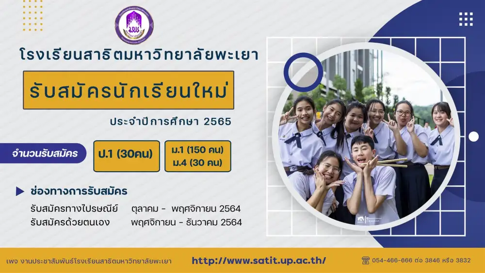 โรงเรียนสาธิตมหาวิทยาลัยพะเยา เปิดรับสมัครนักเรียนใหม่ ประจำปีการศึกษา 2565