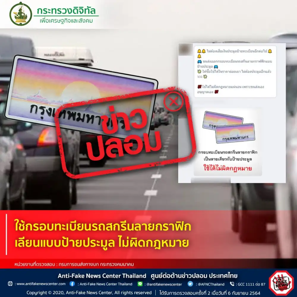 ดีอีเอสเตือนข่าวปลอมใช้กรอบทะเบียนรถสกรีนลายกราฟิกเลียนแบบป้ายประมูล ไม่ผิดกฎหมาย