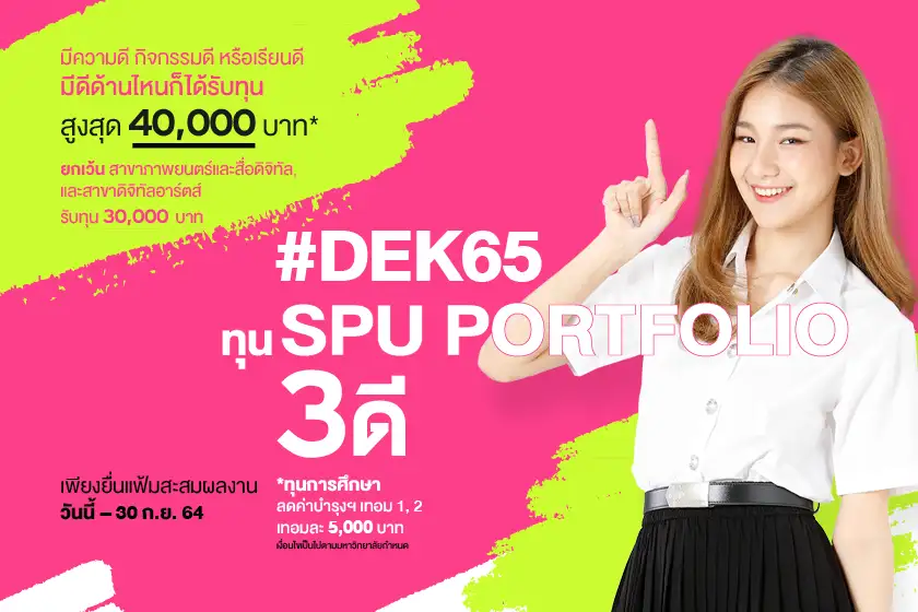 ม.ศรีปทุม มอบทุนการศึกษา สุดพิเศษ!! สำหรับเด็ก 65 ทุน SPU Portfolio 3ดี