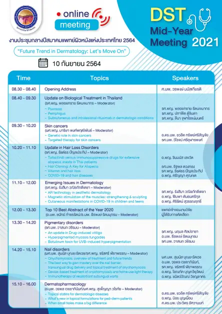 สมาคมแพทย์ผิวหนังฯ เชิญแพทย์ เข้าร่วมงานDST Mid-Year Meeting 2021