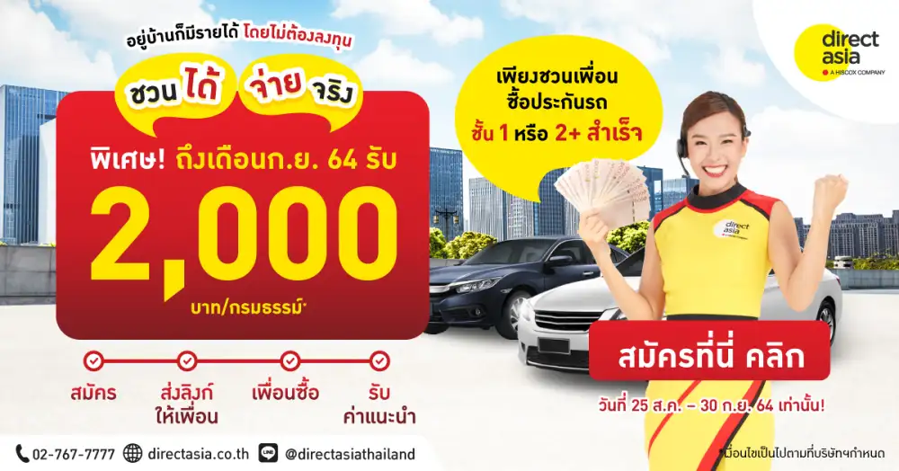 ไดเร็คเอเชียเดินหน้าแคมเปญช่วยคนไทยสร้างรายได้ยุคโควิด รับ 2,000 บาท/กรมธรรม์