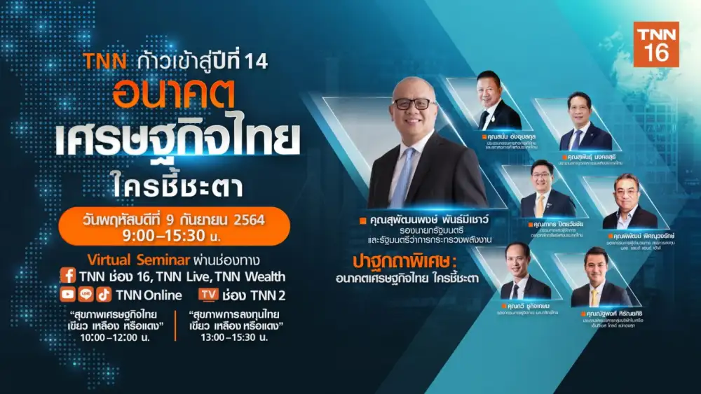 ก้าวสู่ปีที่ 14...TNN ช่อง 16 เชิญกูรูระดับชาติ เปิดมุมมอง