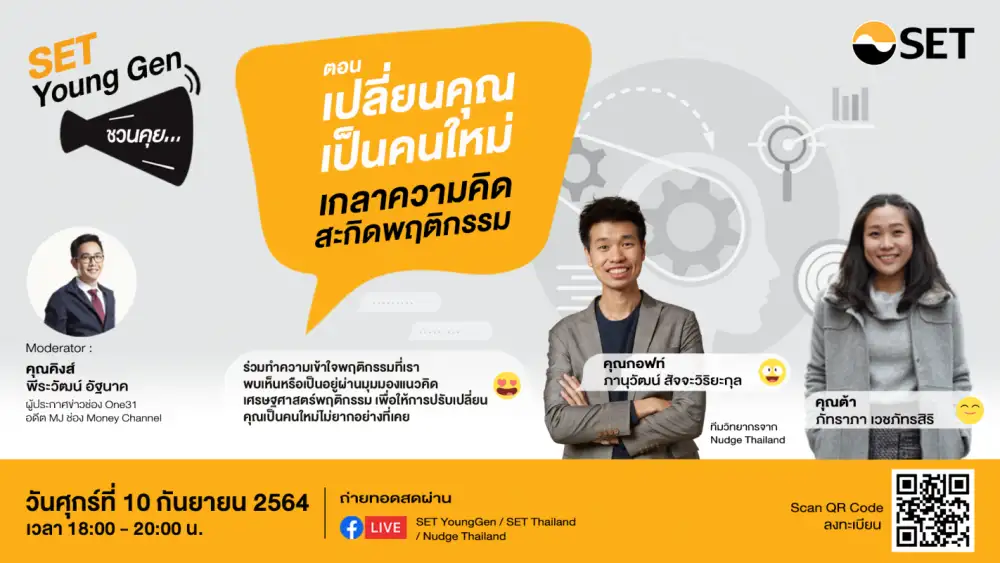 SET Young Gen ชวนคุย เปลี่ยนคุณเป็นคนใหม่ ผ่านมุมมองเศรษฐศาสตร์พฤติกรรม ศุกร์ 10 ก.ย. นี้