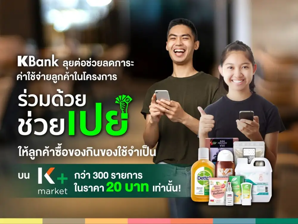 กสิกรไทย ช่วยลดค่าครองชีพคนไทยผ่านโครงการ
