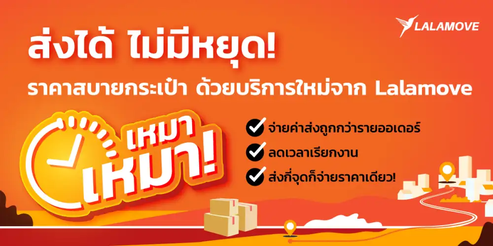 ลาลามูฟ ปล่อยแพคเกจ 'เหมา เหมา' ส่งกี่จุดก็เหมาจ่ายราคาเดียว ตอบโจทย์ผู้ประกอบการรายย่อย ลดต้นทุนค่าขนส่ง ประหยัดเวลา