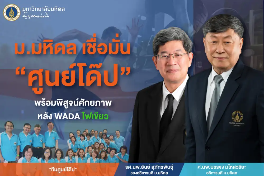 ม.มหิดล เชื่อมั่น