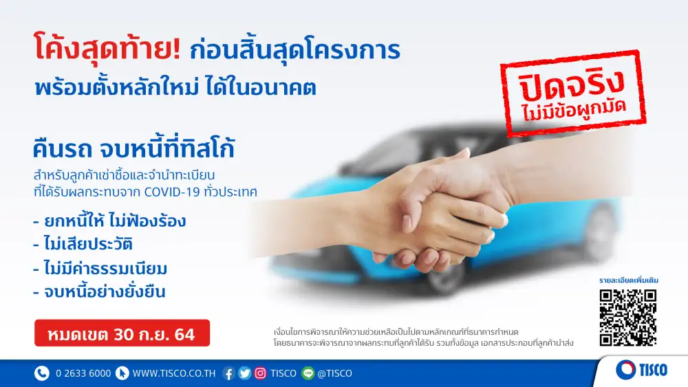 ธ.ทิสโก้ ชวนลูกค้าผ่อนไม่ไหวร่วม