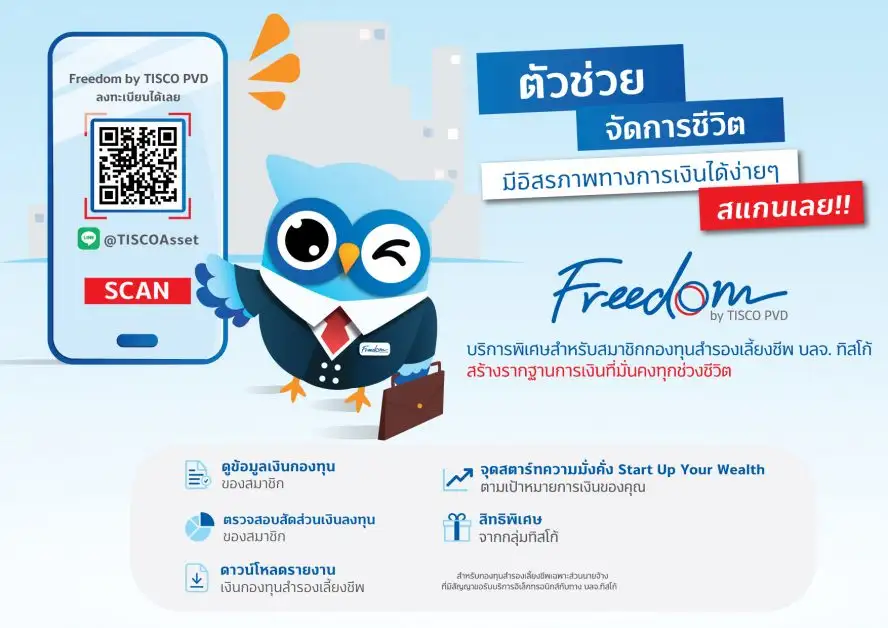 บลจ.ทิสโก้ เปิดตัวไลน์ ' Freedom by TISCO PVD ' ตอบโจทย์สมาชิกสร้างอิสรภาพการเงินยามเกษียณ