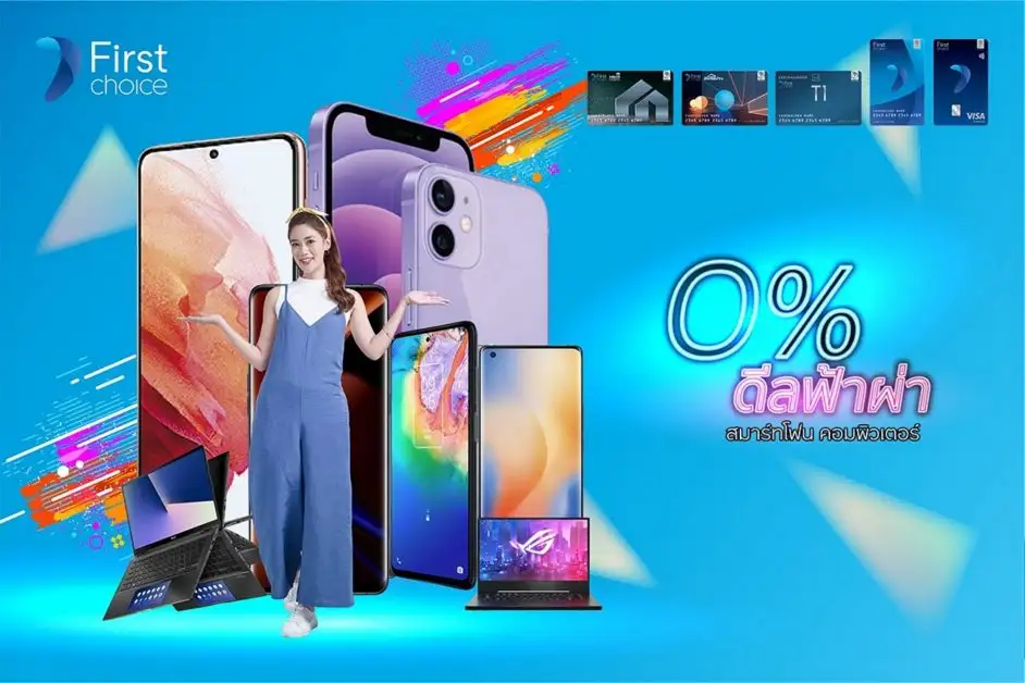 กรุงศรีเฟิร์สช้อยส์ จัด '0% ดีลฟ้าผ่า' ผ่อนสินค้าไอทีแบรนด์ดัง 0% นานสูงสุด 24 เดือน