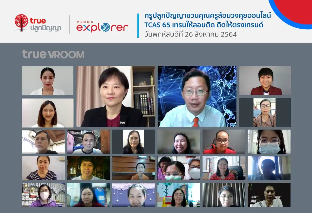 พร้อมเคียงข้างคุณครู…ทรูปลูกปัญญา เปิดสัมมนาออนไลน์