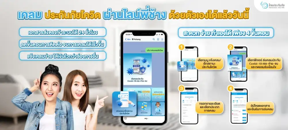 TIC ไทยประกันภัย เปิดช่องทางพิเศษ แจ้งเคลมประกันภัยโควิดผ่านไลน์พี่ช้าง ตอบโจทย์ลูกค้ายุคดิจิทัล