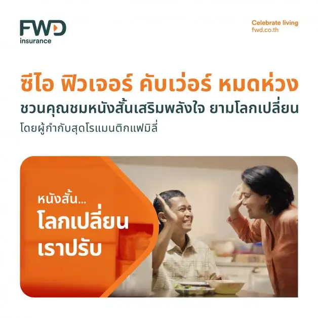 FWD ประกันชีวิต เปิดตัวภาพยนตร์โฆษณาออนไลน์