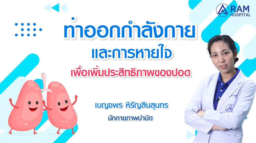 ท่าออกกำลังกายและการหายใจ เพื่อเพิ่มประสิทธิภาพของปอด