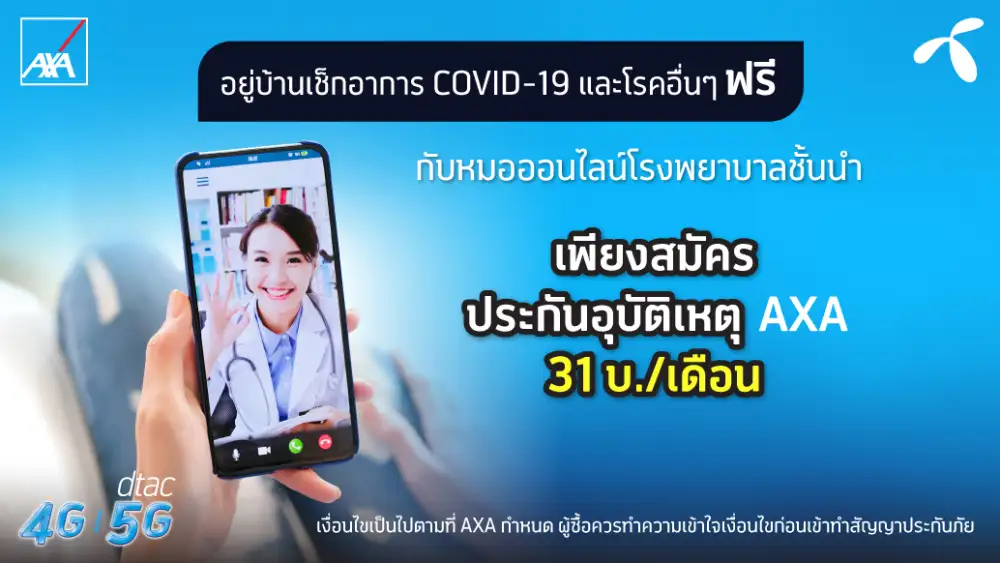 แอกซ่าประกันภัยมอบสิทธิประโยชน์บริการปรึกษาแพทย์ออนไลน์ฟรีแก่ลูกค้าดีแทค พร้อมคุ้มครองเมื่อเกิดอุบัติเหตุ