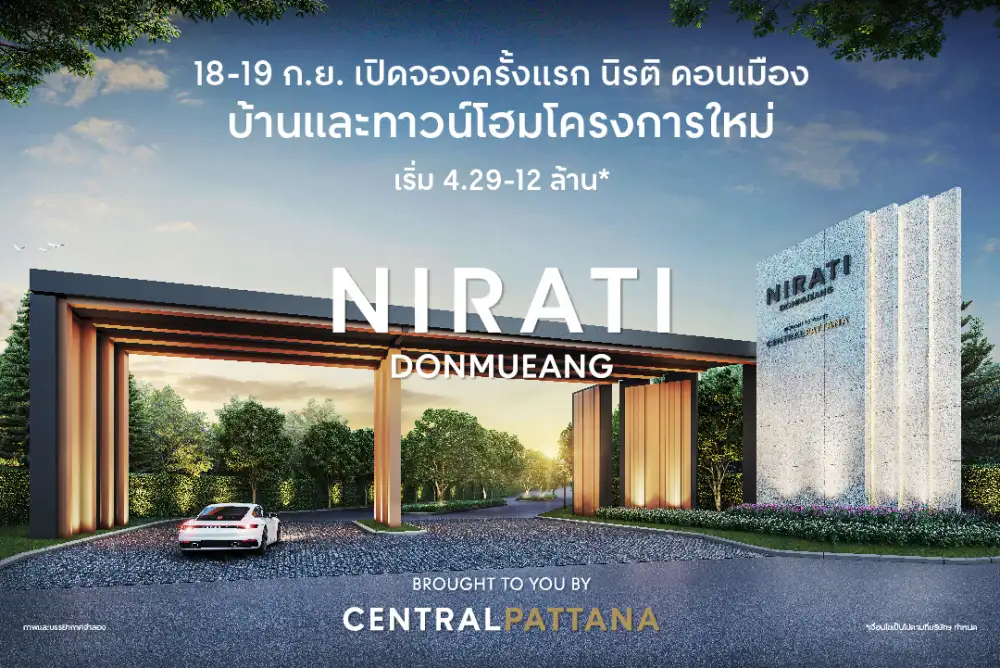 เซ็นทรัลพัฒนา กางพอร์ตที่ดินทั่วกรุงเทพฯ เดินหน้าปั้นอสังหาฯ เพื่อคนเมือง ปั้นแบรนด์ 'นิรติ' บ้านหรูสไตล์โมเดิรน์สำหรับคนรุ่นใหม่