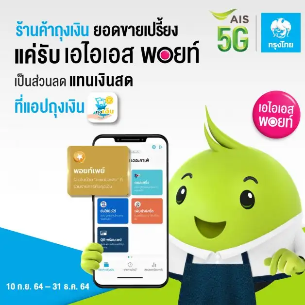เอไอเอส-กรุงไทย ประสานพลังเซฟร้านค้าฝ่าวิกฤต ผ่านแอปถุงเงิน เปิดตัวโครงการ